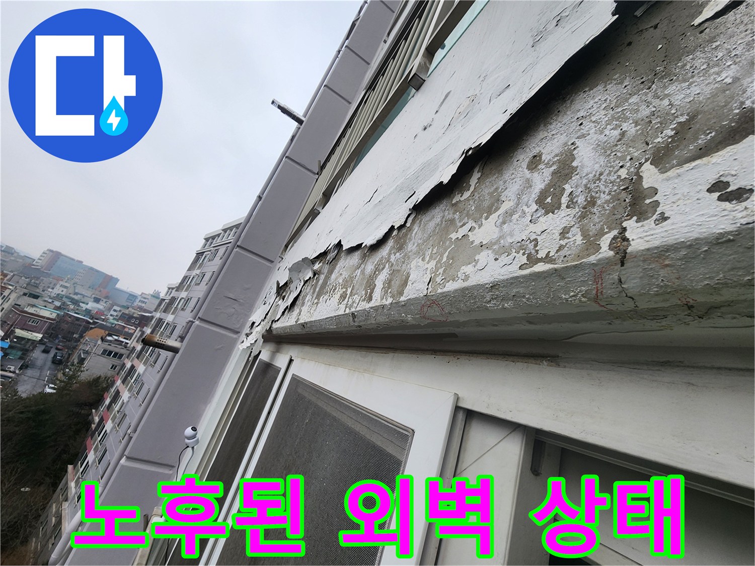 외부-벽면-도장층이-심하게-벗겨진-현장-사진