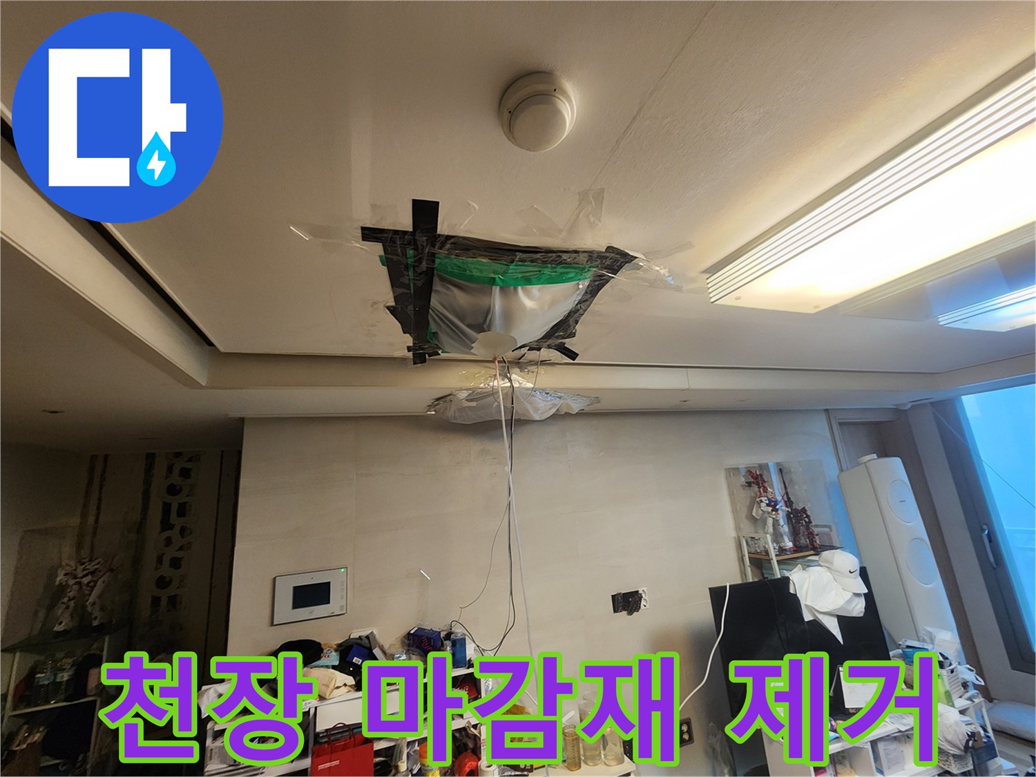 천장-내부-누수-지점을-찾기-위해-마감재를-열어둔-상태