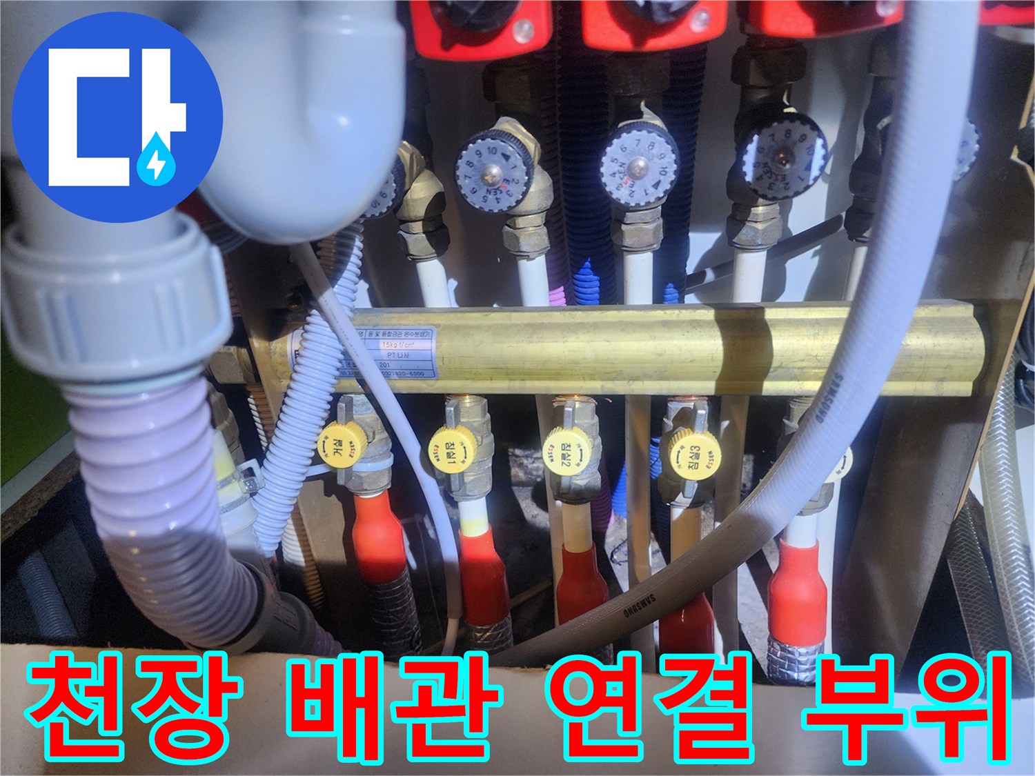 천장에-설치된-수도-분배기와-연결된-다양한-규격의-배관들