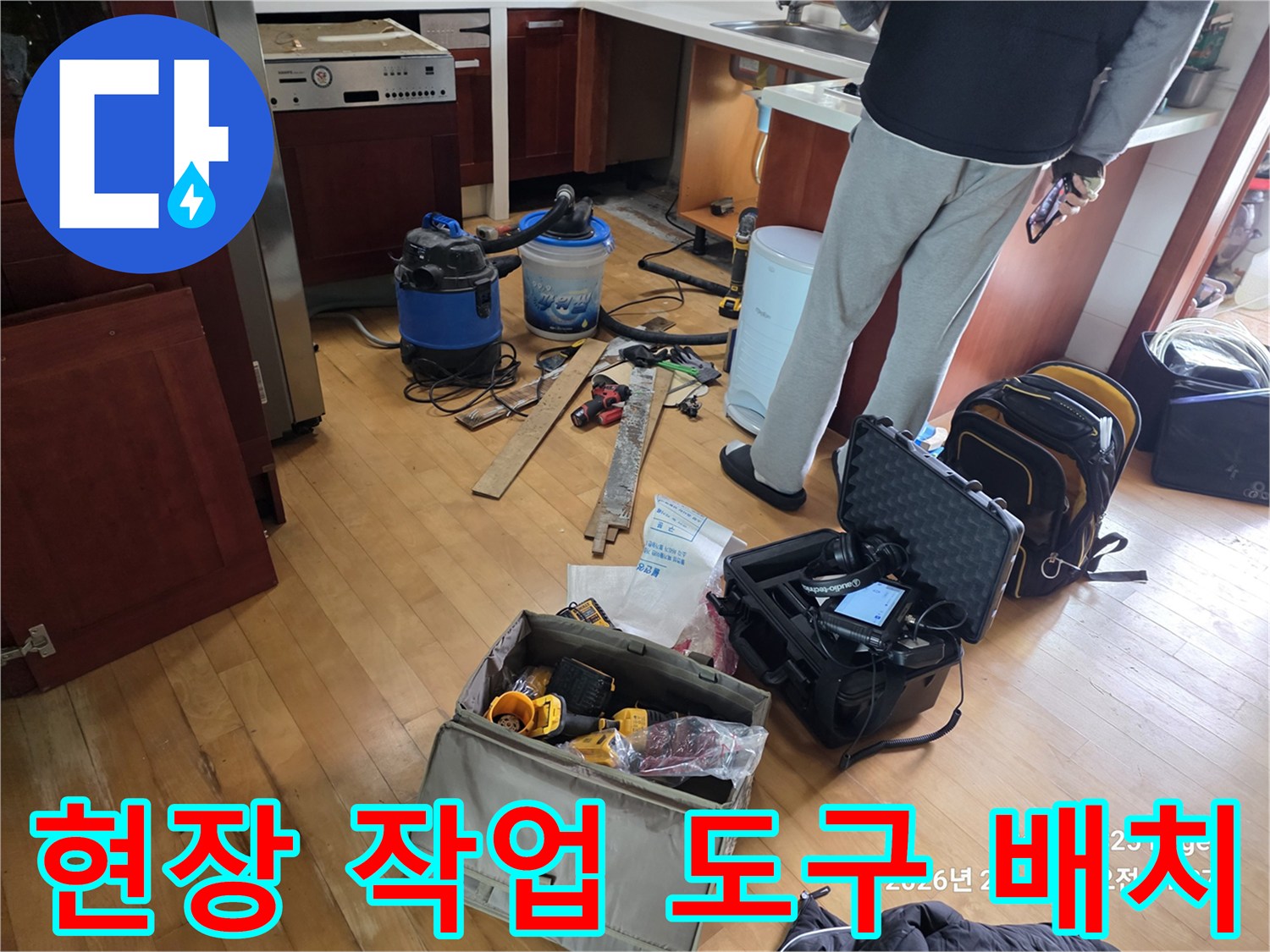 누수 확인을 위해 싱크대 하부 공간에 놓인 전문 장비 세트