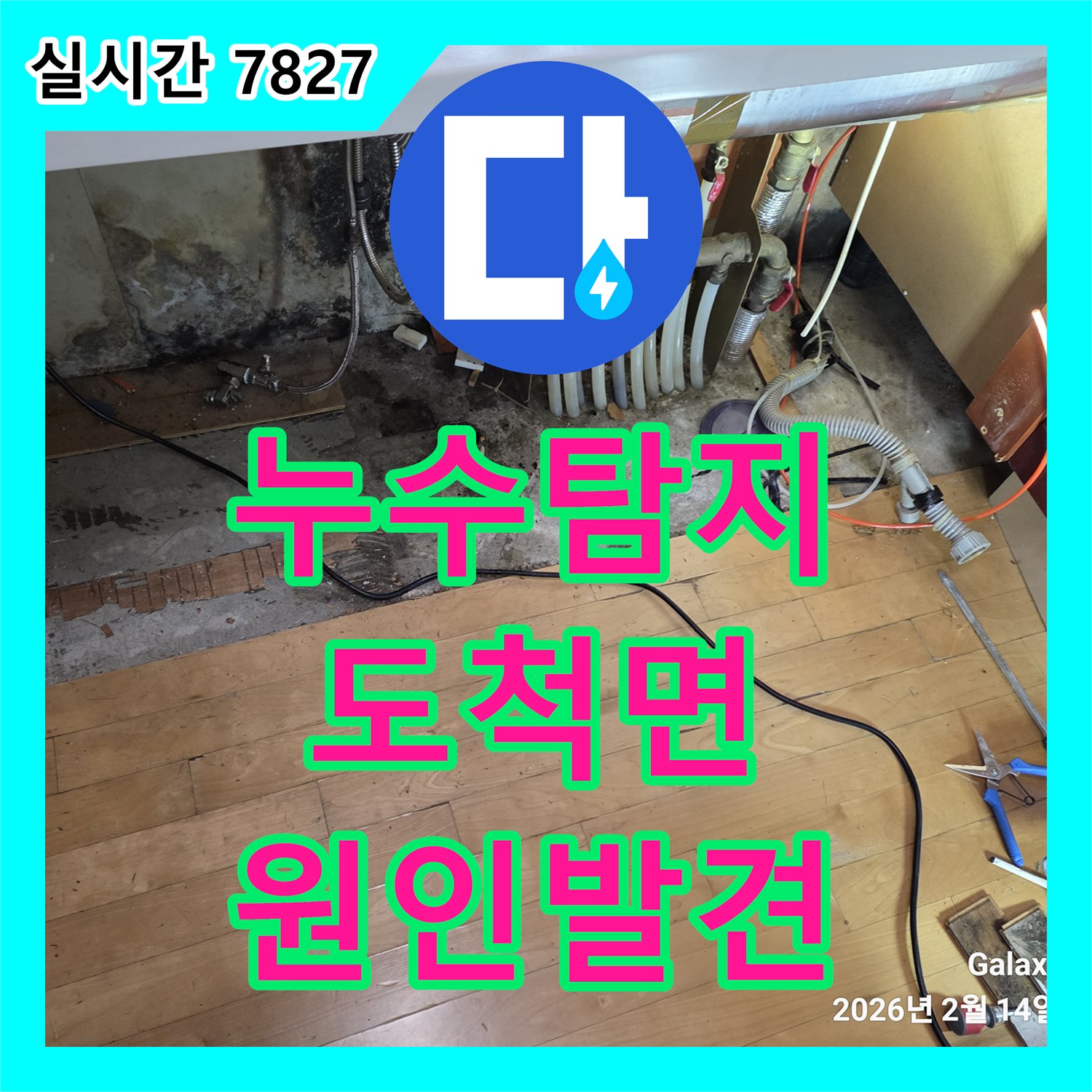 누수탐지비용 합리적인 누수탐지전문업체가 벽체 안쪽에서 발생한 누수 원인을 정확하게 찾아내고 있는 경기도 광주시 도척면
