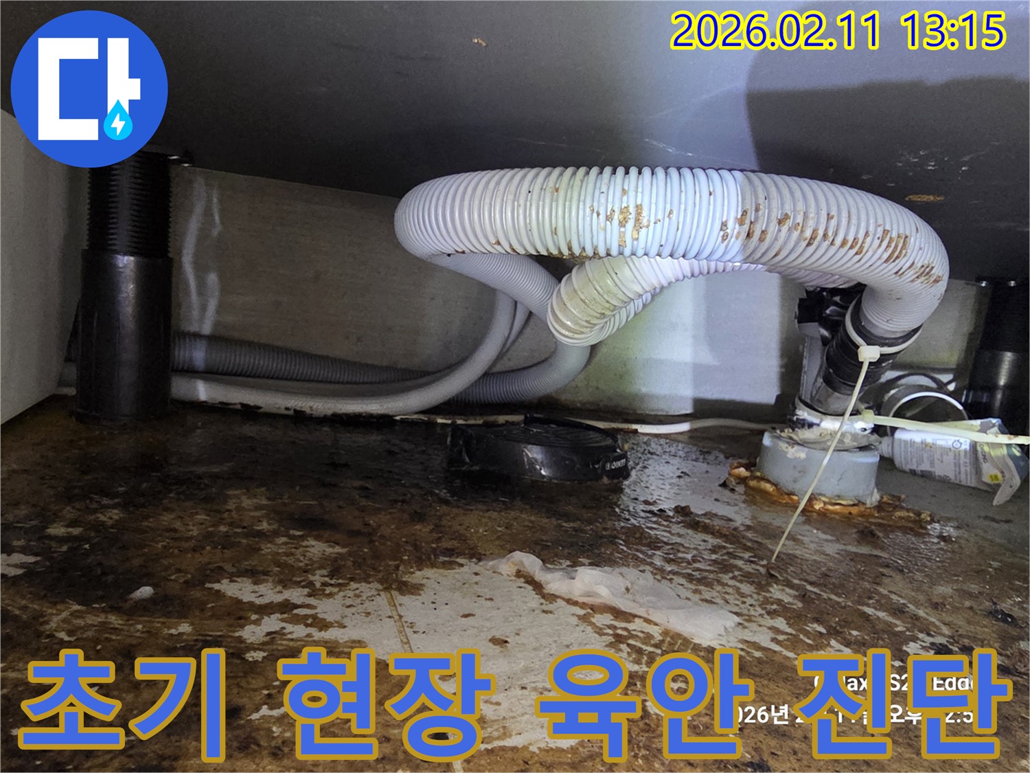 누수 발생 초기 현장에서 육안으로 오염 상태와 배관을 확인하는 진단 과정입니다