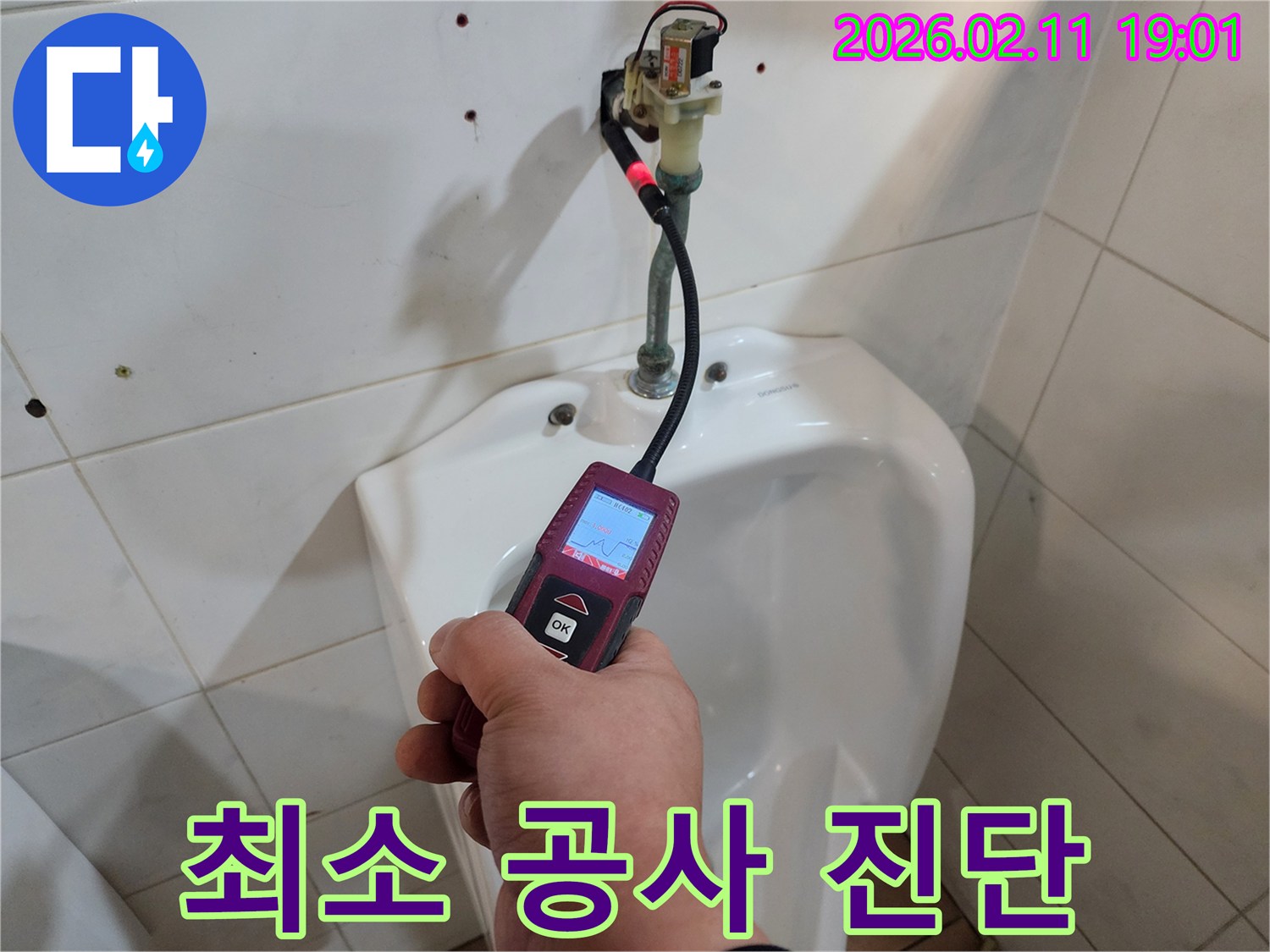 누수 엔지니어가-정밀 탐지 장비로-화장실 배관의-누수 지점을 정확히 파악하여-최소한의 공사를 계획하고 있습니다