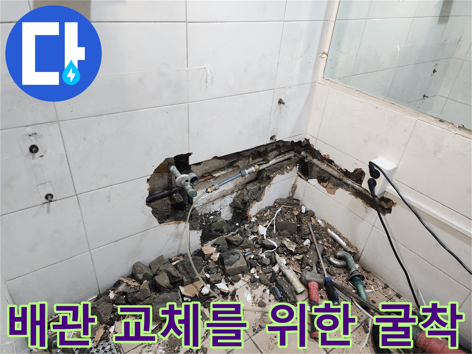 누수 지점 확인을 위해 타일을 제거하고 배관을 노출시킨 작업 현장