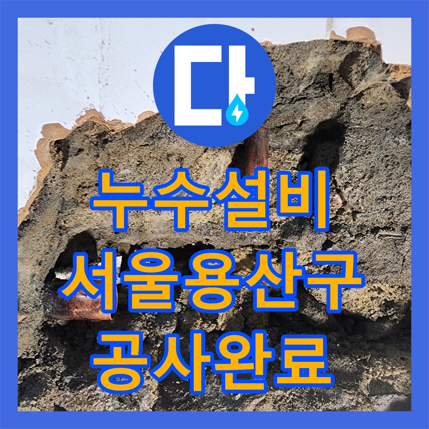 누수설비 화장실 타일 속 부식된 구리 배관 교체 공사 서울 용산구
