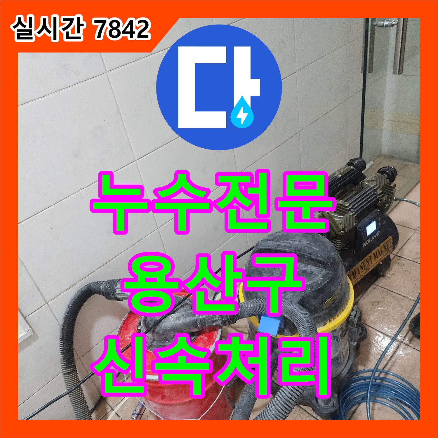 누수전문, 용산구 주택 누수, 정확한 탐지로 재발 방지한 공사 현장