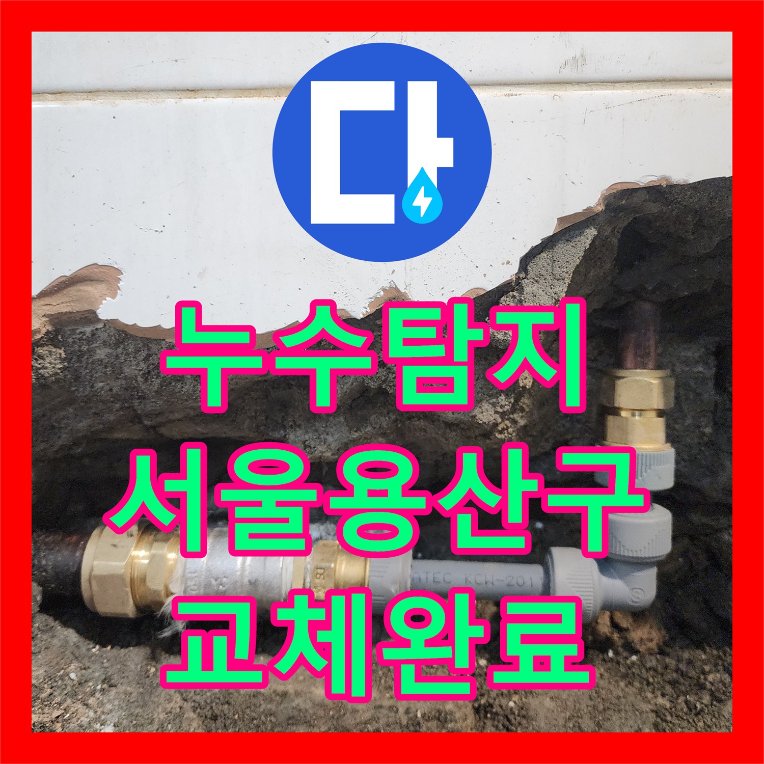 누수탐지 화장실 벽면 동배관 부식 지점을 찾아 교체한 서울 용산구 사례