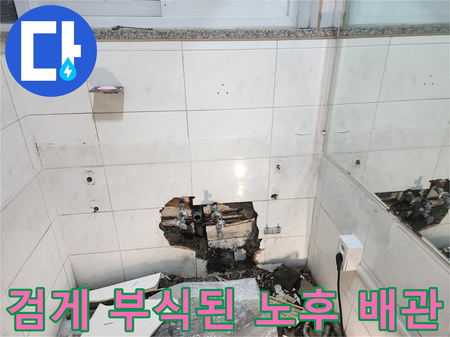 욕실 타일 내부에서 발견된 검게 변색된 동배관 상태
