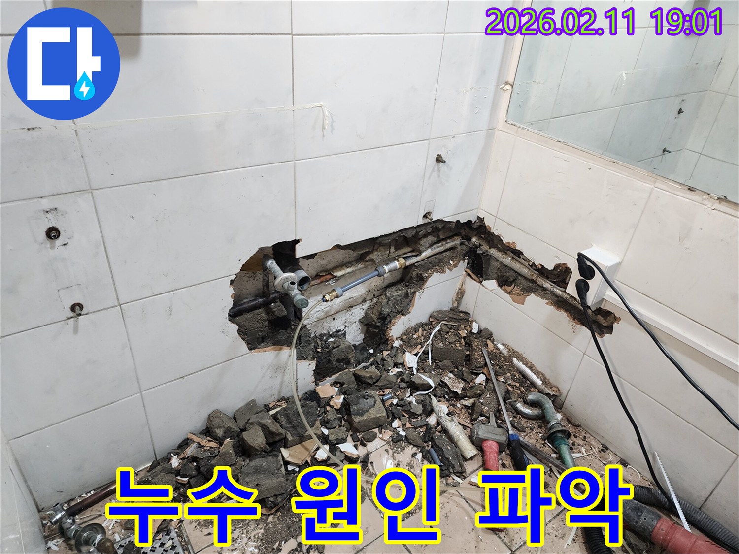 용산구의 한 가정집에서-누수 문제를 해결하기 위해-벽체를 파손하고-누수 지점을-확인하는-작업 현장입니다.