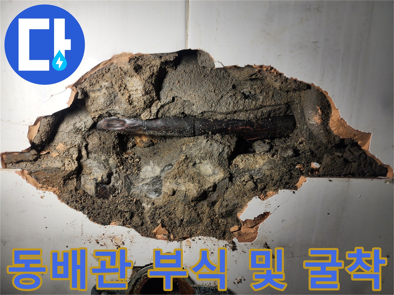 콘크리트 벽체 내부-검게 변색된 동배관 노출