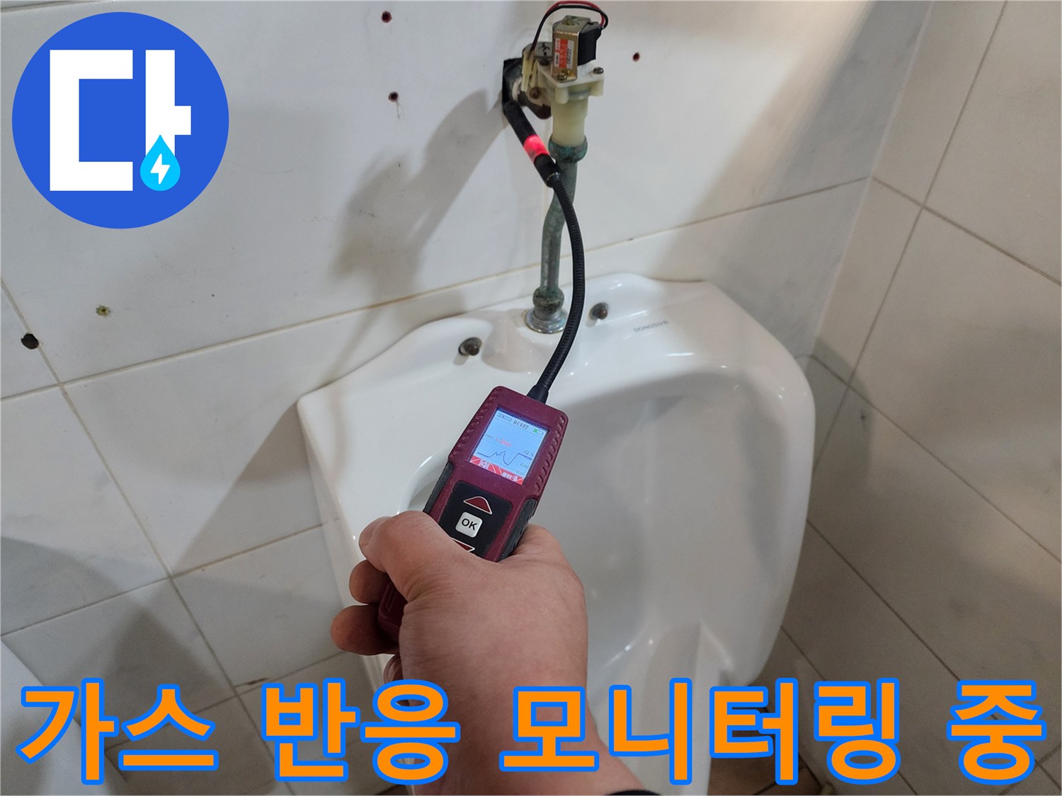 탐지기 화면의 수치를 보며 배관 내부 가스 누출 여부를 확인하고 있습니다.