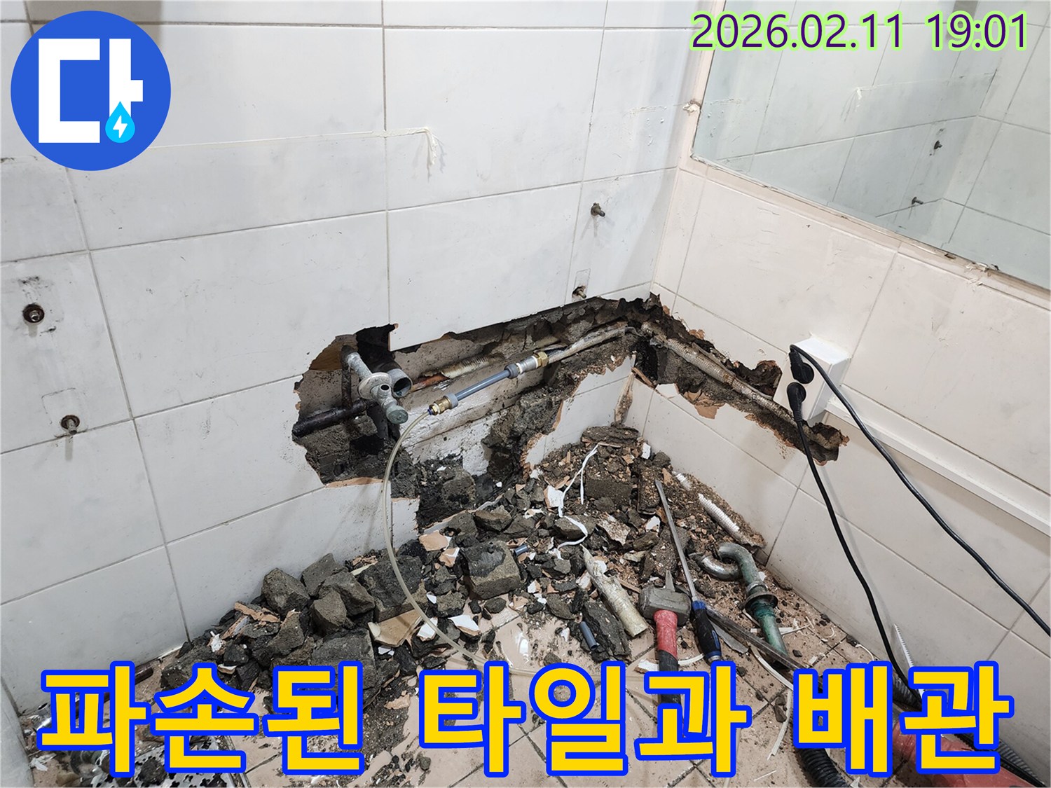 한강대로-누수-현장에서-누수-피해를-최소화하기-위해-파손된-타일-제거-후-배관이-노출된-모습