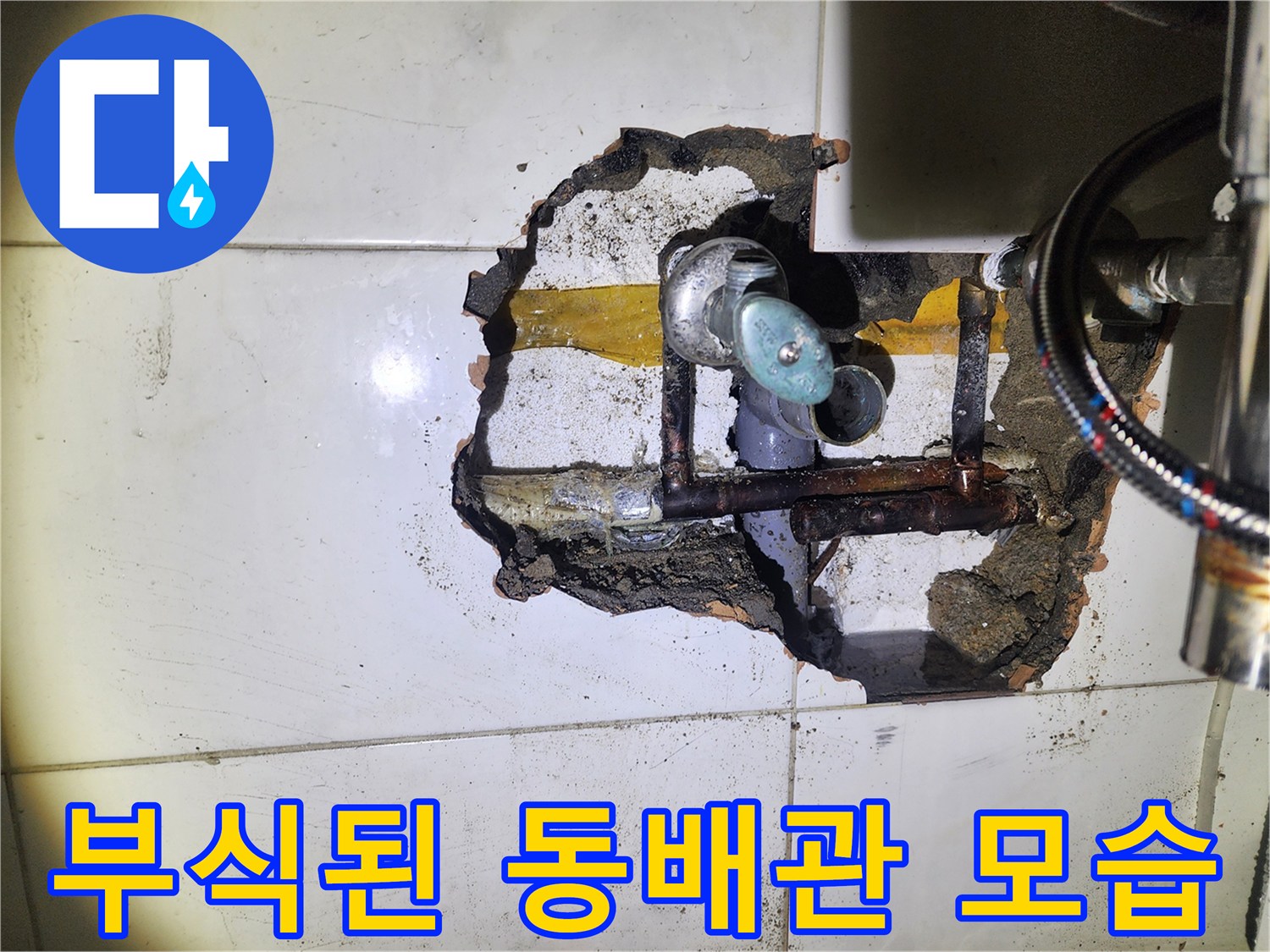 화장실 벽면 굴착 부위 - 부식된 동배관과 연결 부속이 드러난 상태입니다.