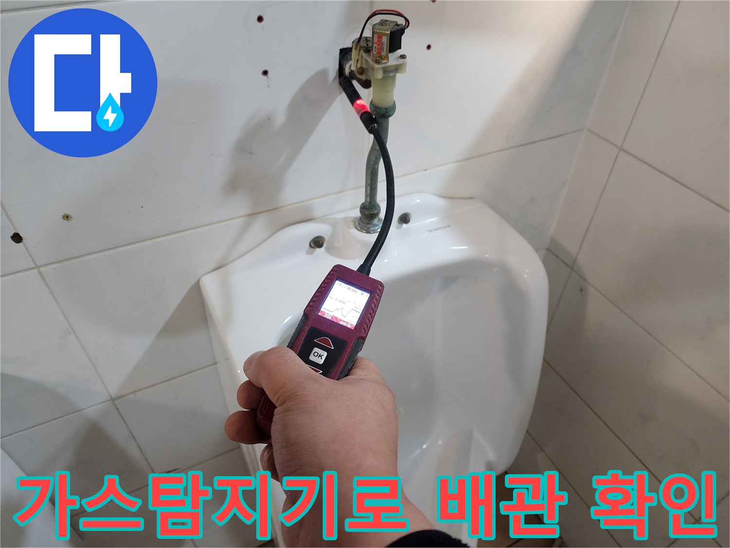 화장실 변기 주변-가스 탐지기를 활용한 배관 누수 지점 정밀 측정
