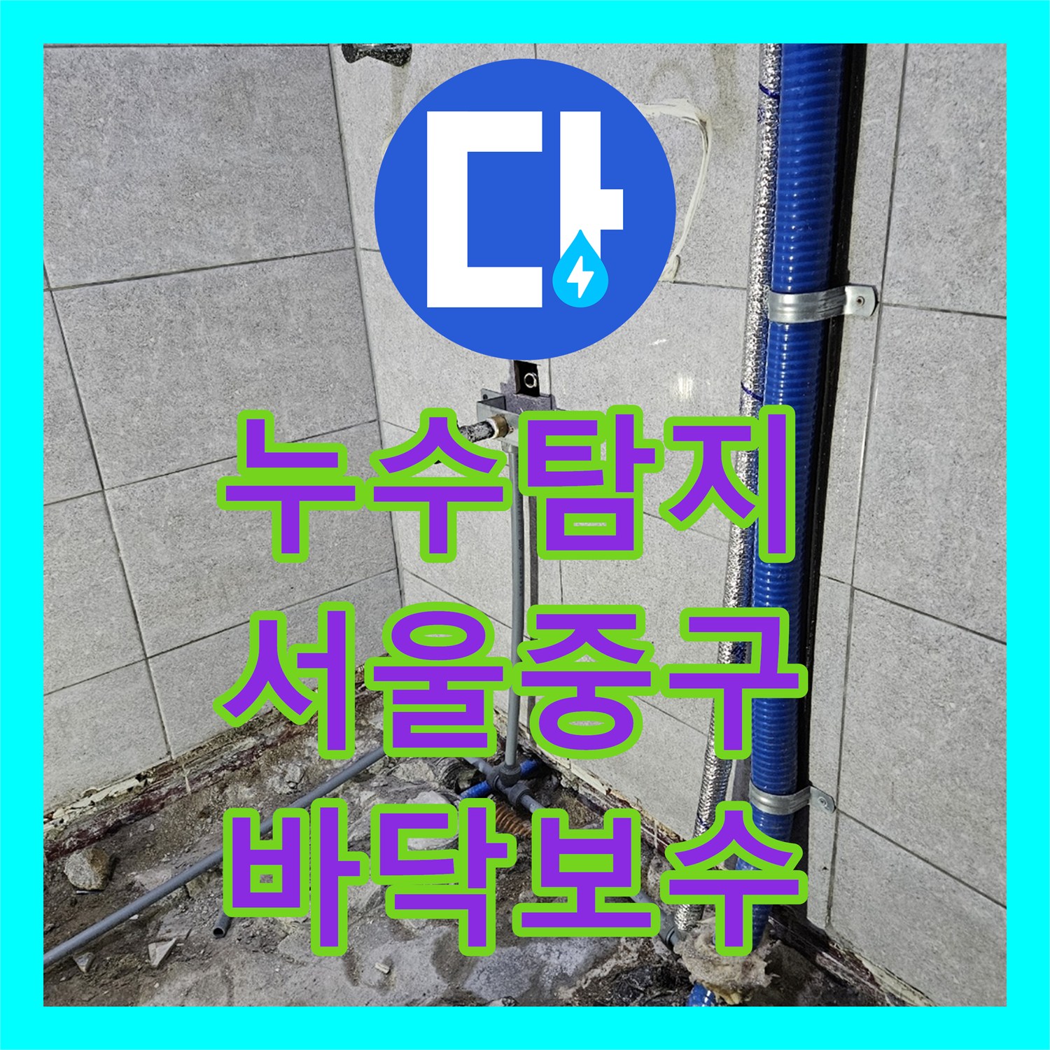 누수탐지 서울 중구 지하 화장실 바닥 물 올라옴 현상을 분석하고 보수한 과정