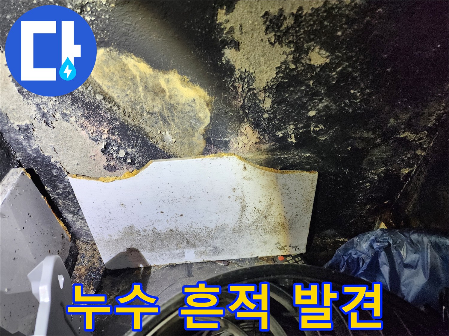 벽면 마감재-누수로 인한 오염과 변색된 현장 모습
