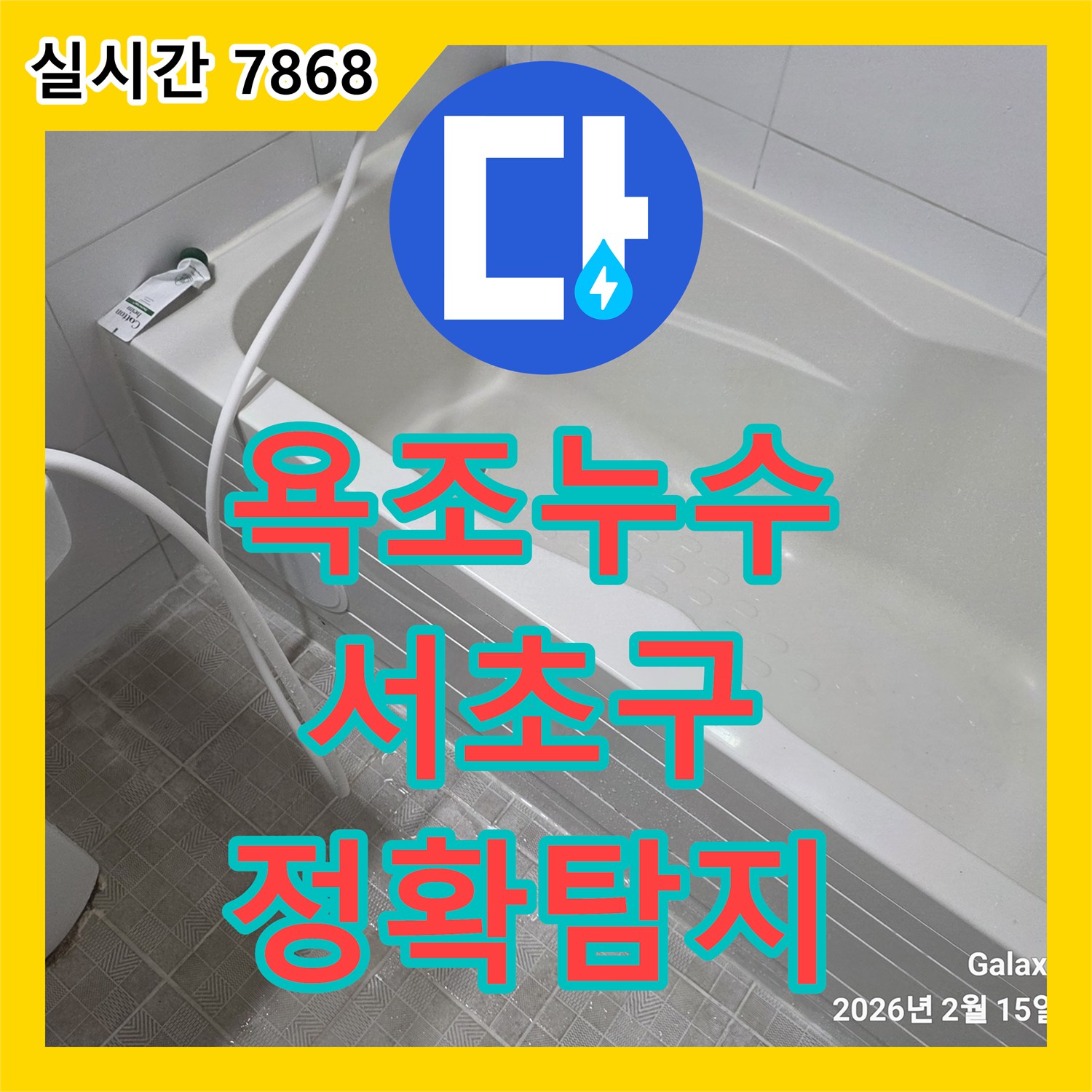 누수탐지비용, 욕실 욕조 주변 누수 원인 측면 점검으로 정확히 찾아내는 방법, 서울 서초구