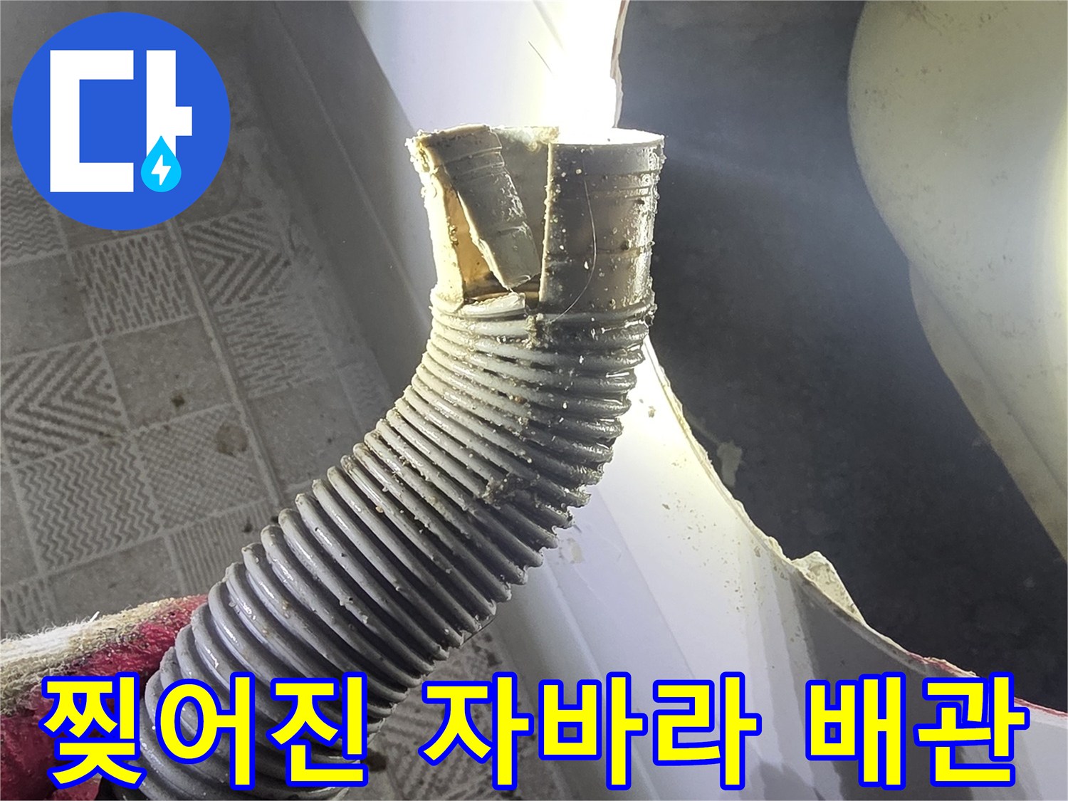 욕조 점검구 내부-파손된 자바라 배수관 모습
