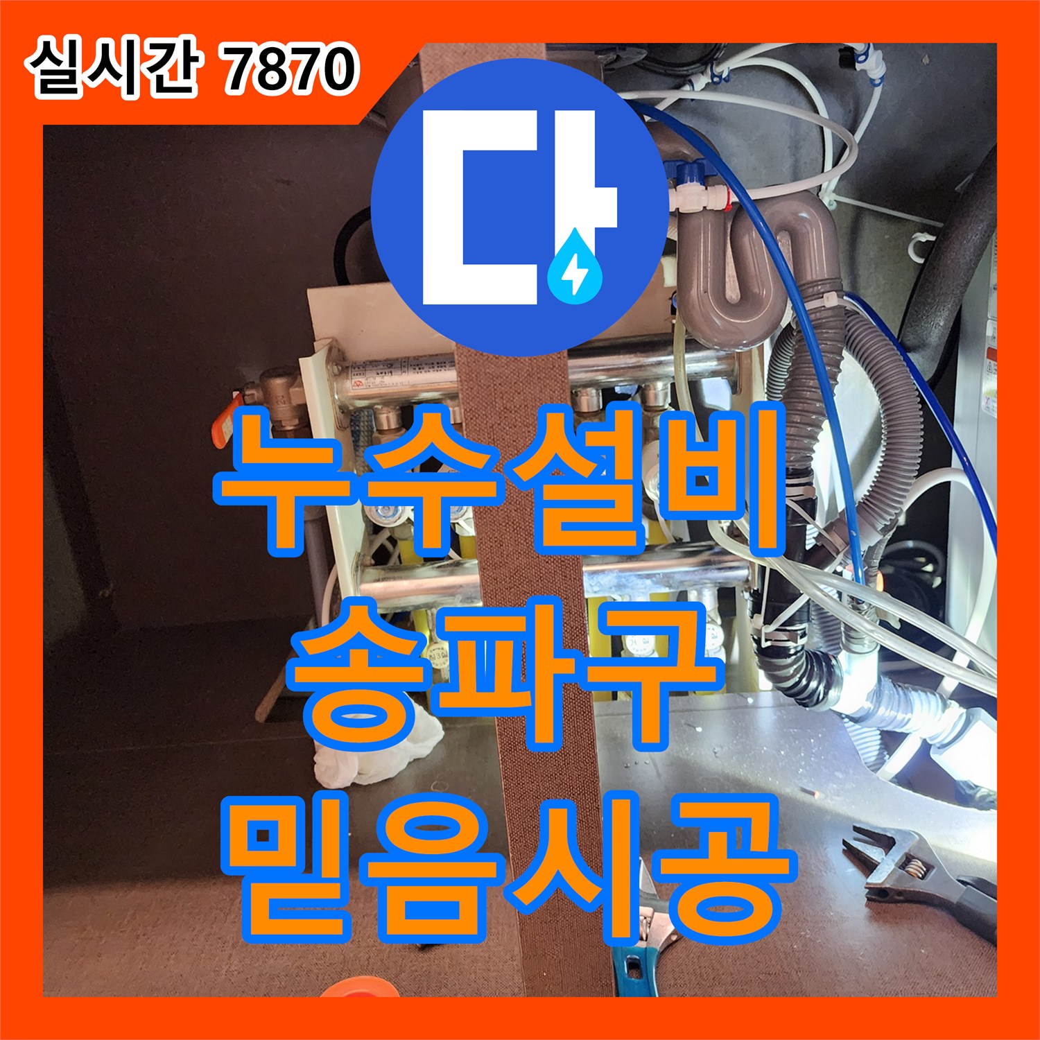 누수설비업체 선정, 믿을 수 있는 곳에서 정확한 진단과 시공을 받으세요 - 서울 송파구