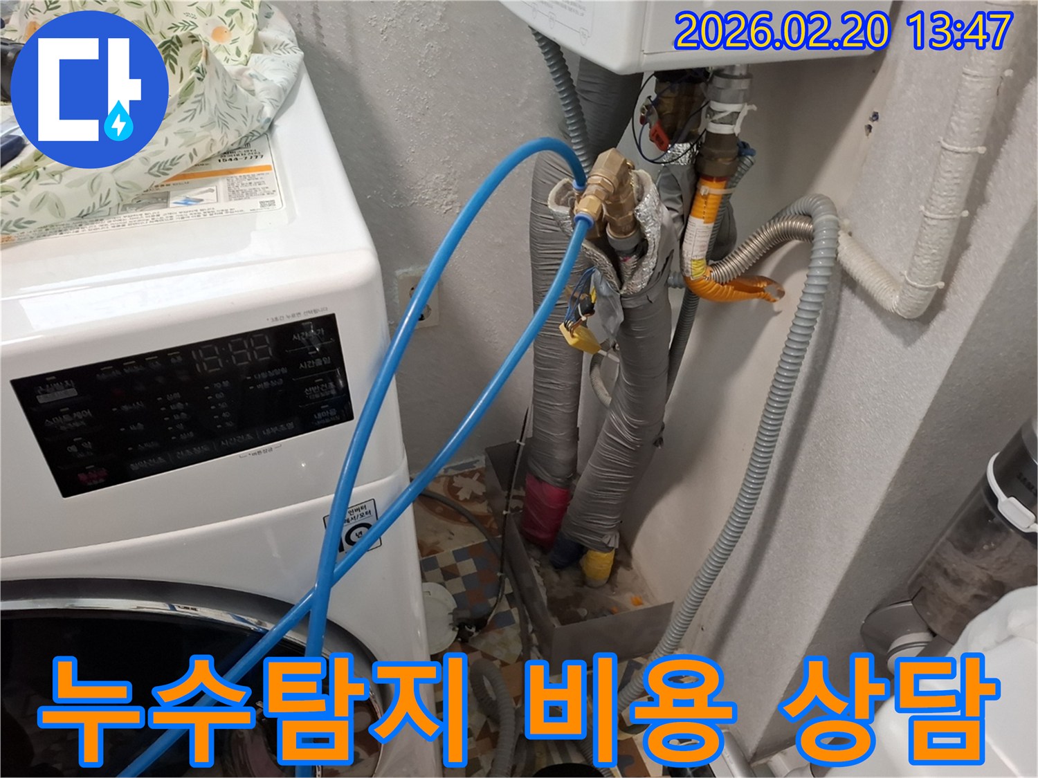 세탁실 배관에-누수탐지 장비를 연결하여-정밀 검사를 진행하는 모습