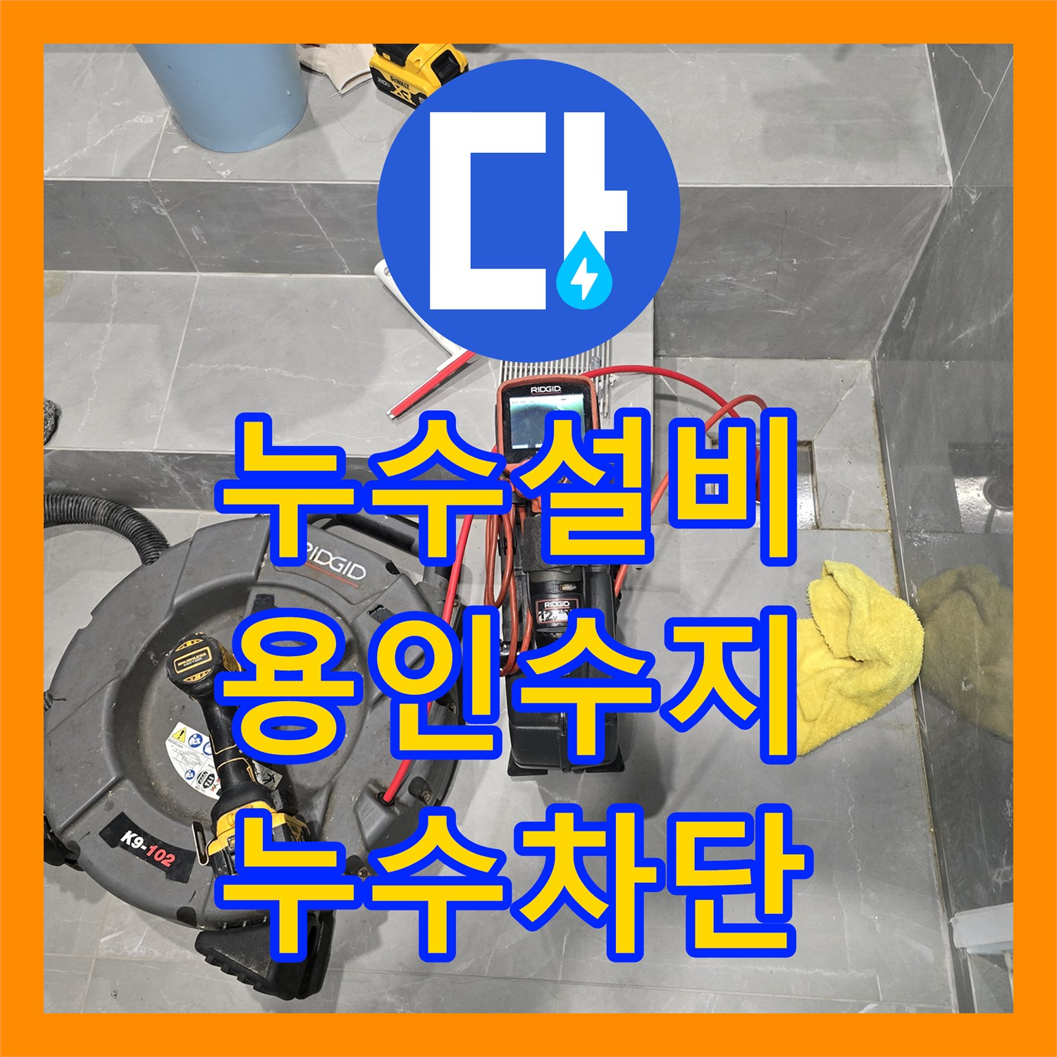누수설비 빌라 4층 욕실 배관 내부 슬러지 제거로 아랫집 누수 잡기 용인시 수지구