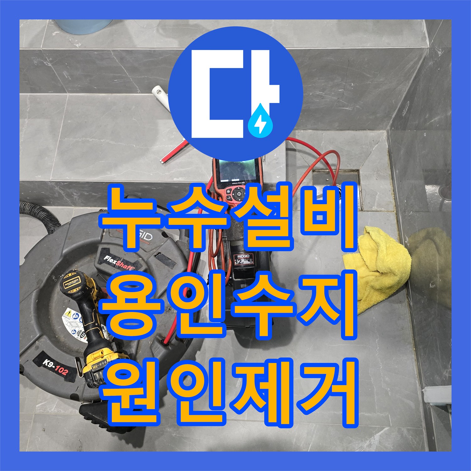 누수설비 빌라 욕실 배관 내 이물질 제거로 아래층 천장 누수를 잡은 과정 용인시 수지구 동천동