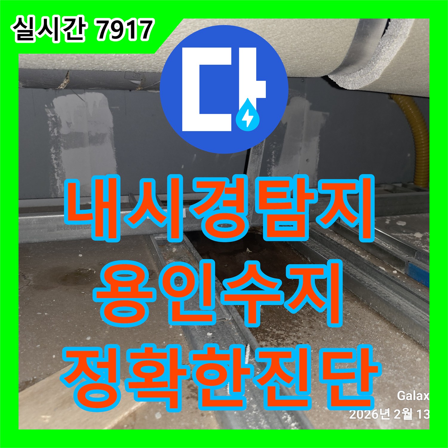 누수탐지전문업체, 배관 내시경 카메라로 누수 지점 정확하게 파악하는 과정, 용인시 수지구