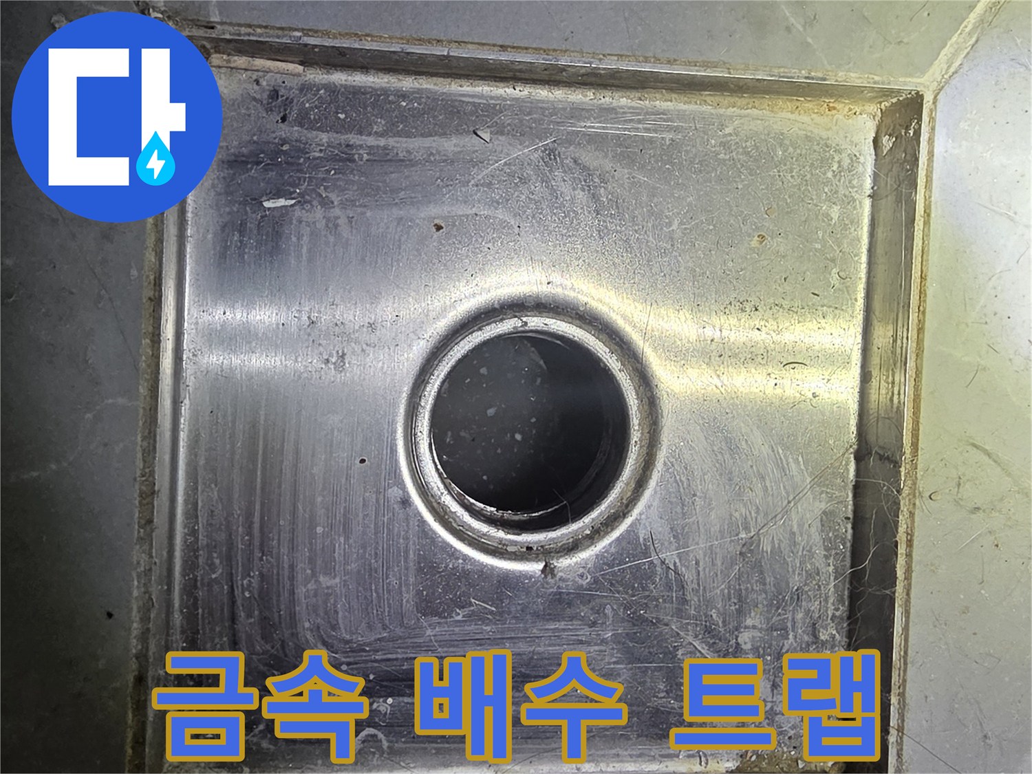 스테인리스 소재의 욕실 하수구 유가 구조물