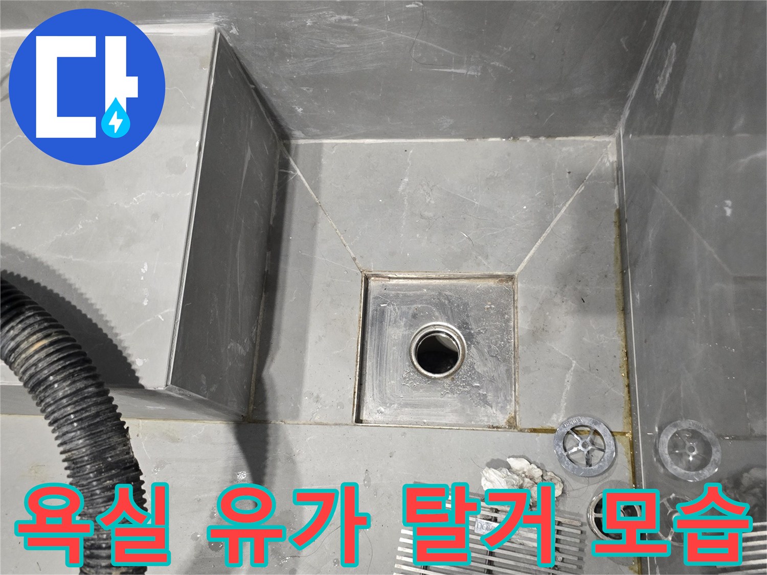 용인 수지 현장-배수구 내부 확인을 위한 부속 분리 상태