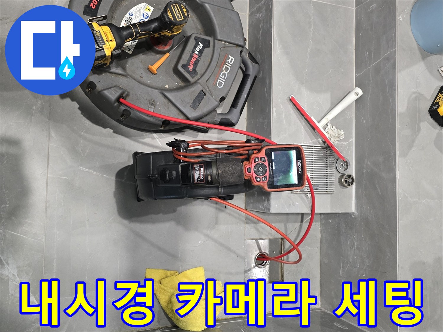 용인 수지 현장 욕실 바닥의 내시경 장비와 작업 도구 배치