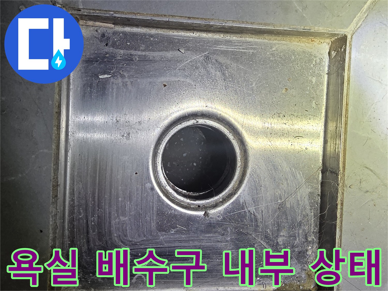 용인 수지구 빌라 욕실 배수구 유가 주변의 오염된 상태를 보여주는 사진입니다.
