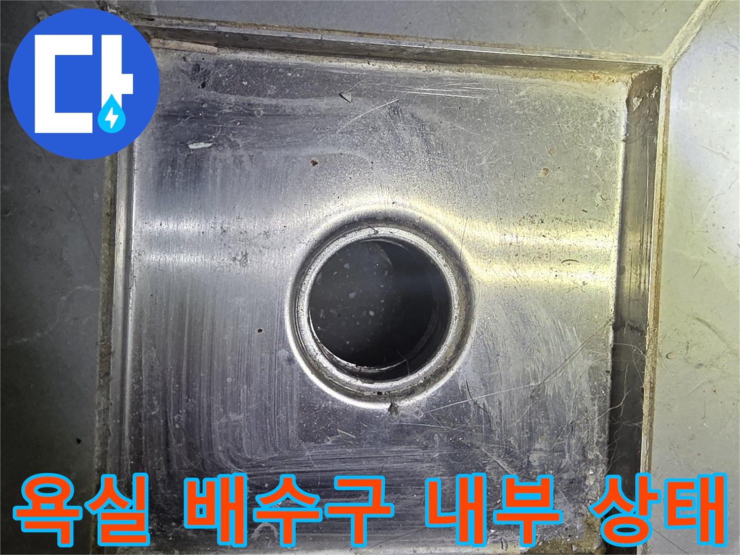 용인 수지구 화장실-배수구 유가 주변의 오염 상태
