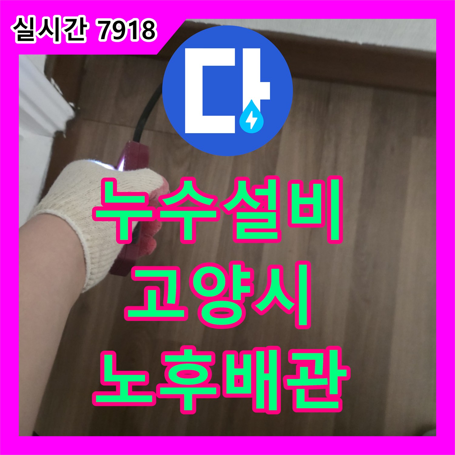 누수설비업체가 바닥 개방 후 노후 배관에서 발생한 누수 문제, 정확히 보수하는 고양시 현장