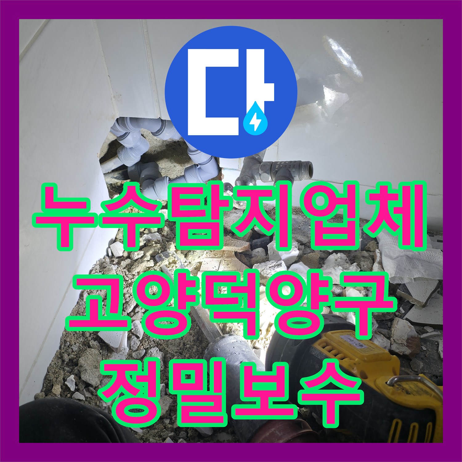 누수탐지업체 거실 벽면 누수를 유발한 화장실 배관 결함을 해결한 경기 고양시 덕양구 사례