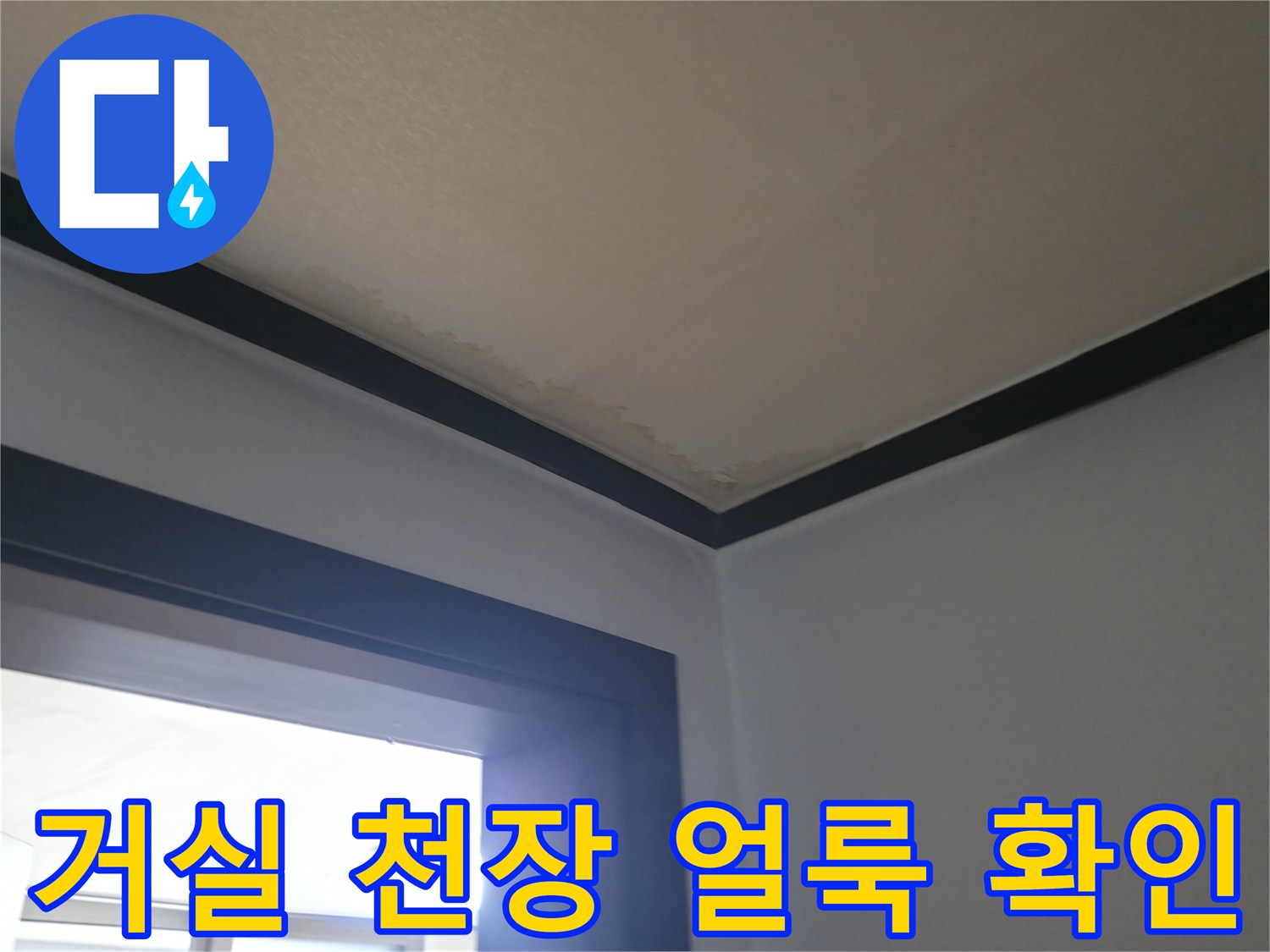 덕양구 현장 - 거실 벽면과 천장 접합부의 변색 상태