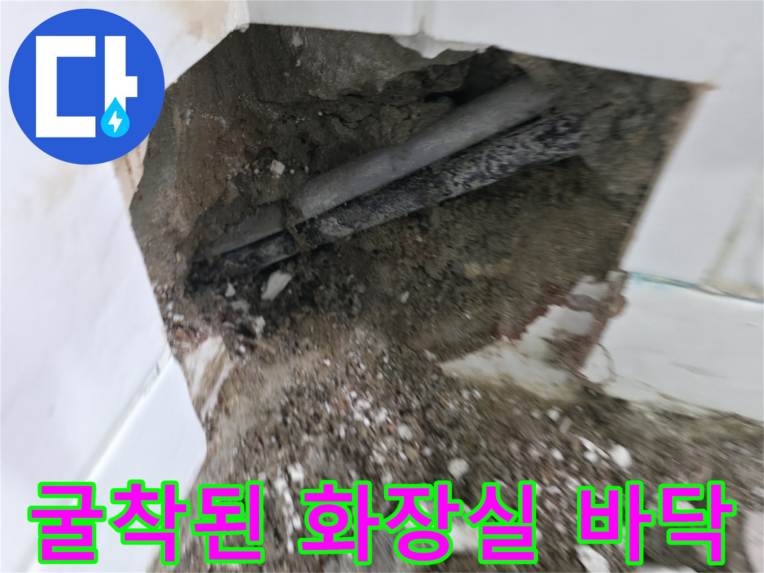 배관 교체를 위해 타일을 제거하고 흙을 파낸 작업 부위