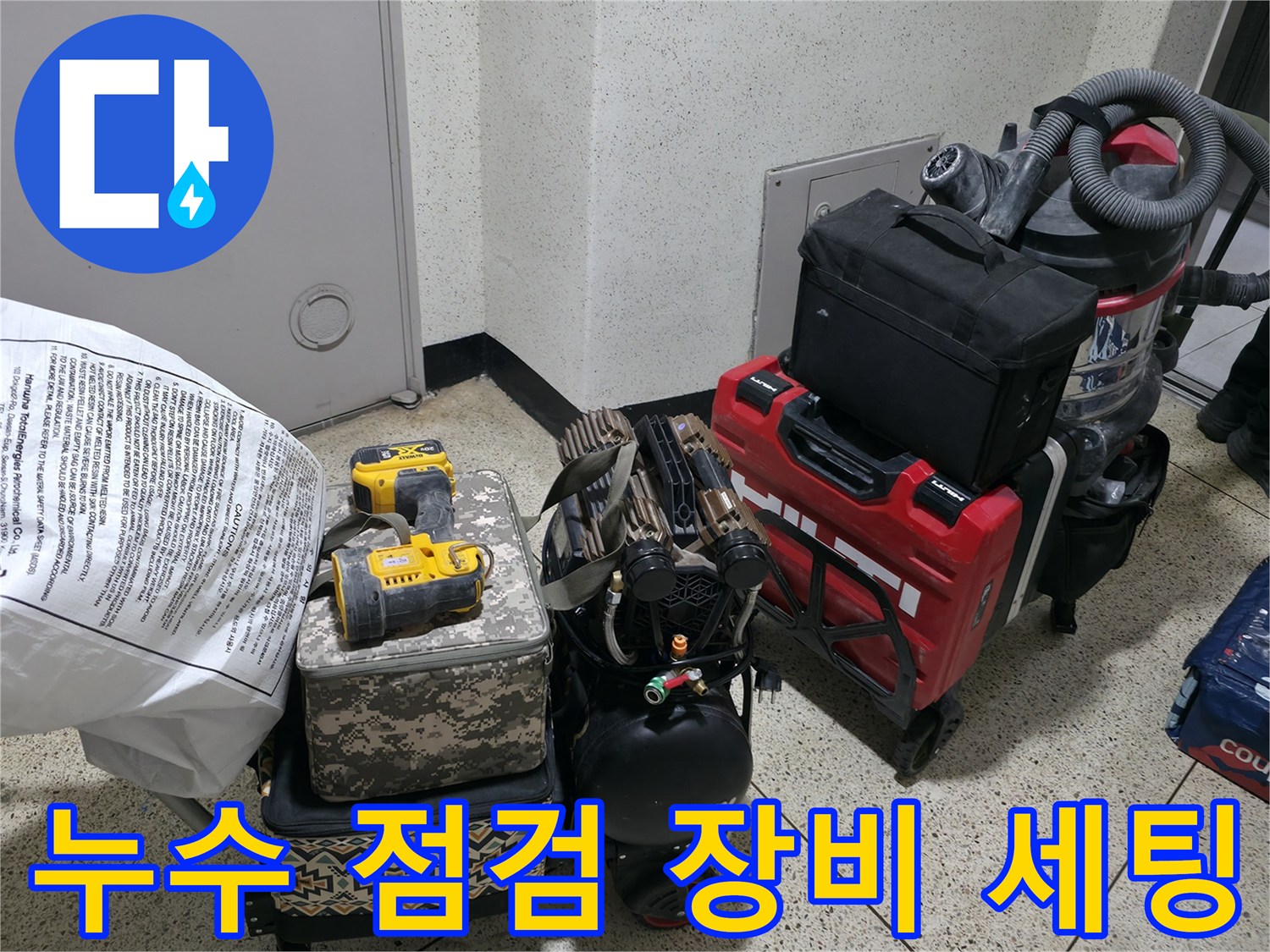 정밀한 누수 진단을 위해 준비된 전동 드릴과 공구함 및 청소기