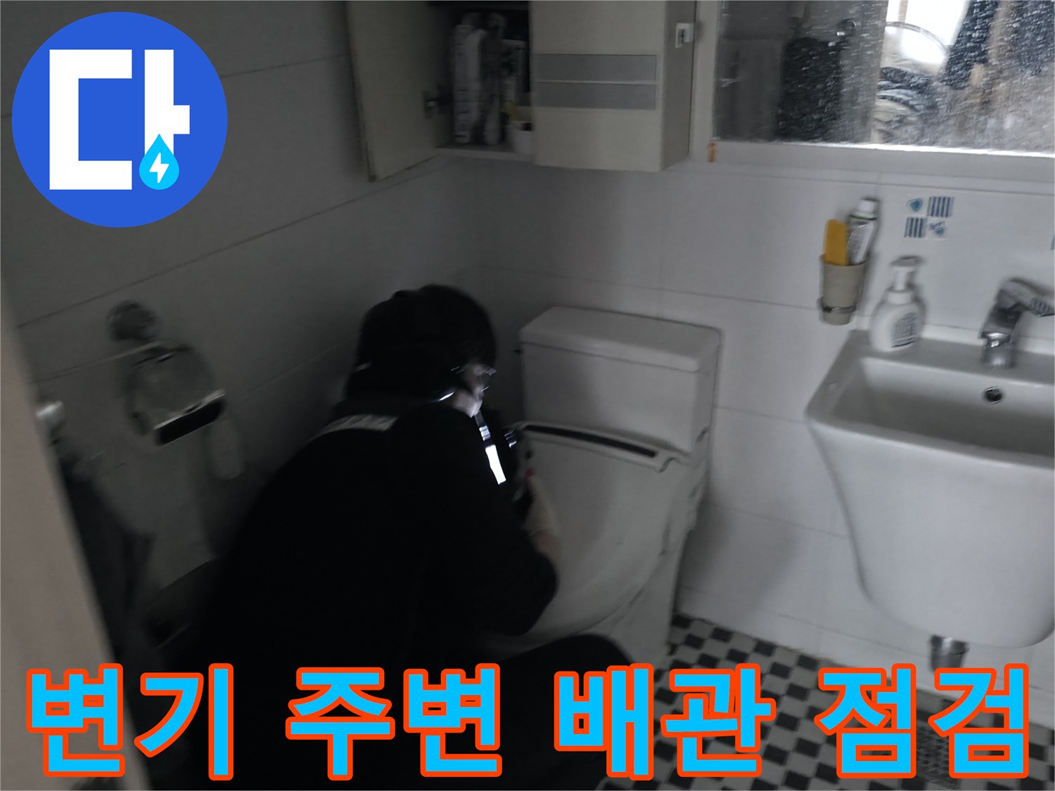 화장실 변기와 세면대 부근의 누수 지점을 찾는 작업 장면입니다