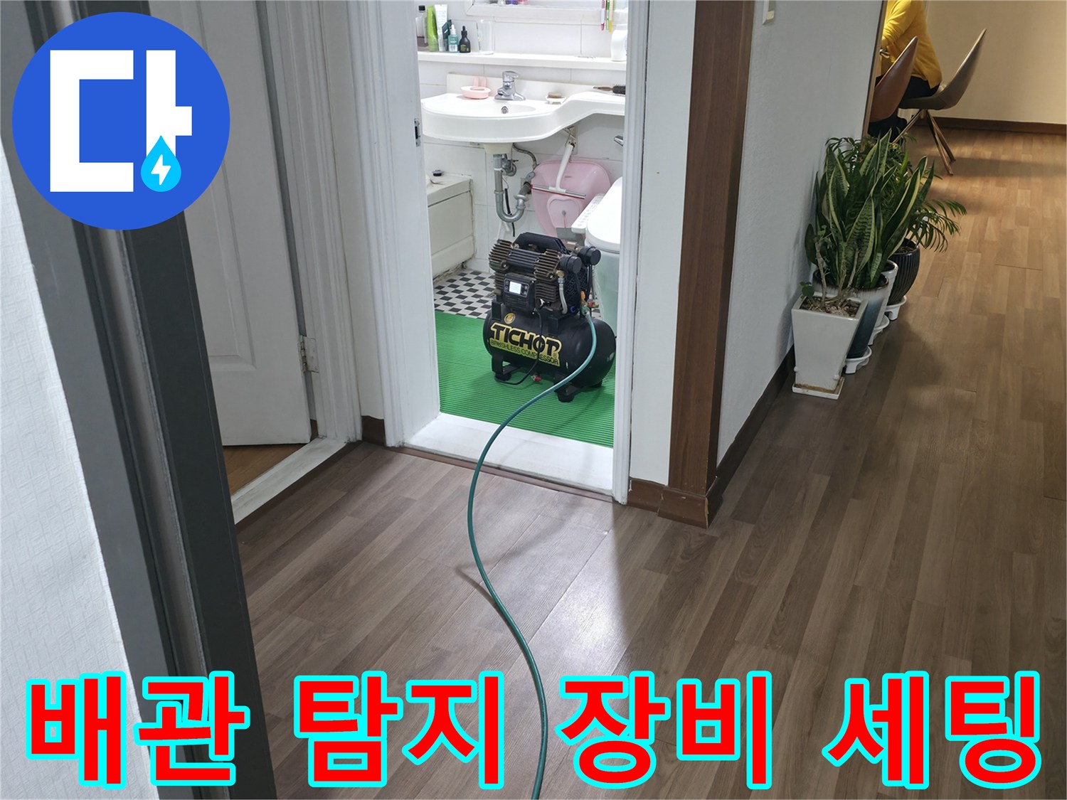 화장실 진입로에 배치된 배관 정밀 측정 장비