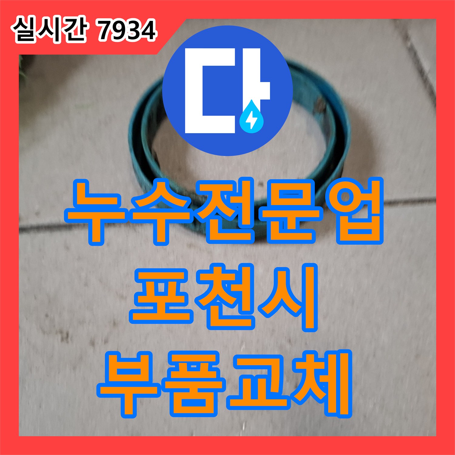누수탐지전문업체, 노후 부품 교체로 누수 원인을 근본적으로 해결한 포천시 현장