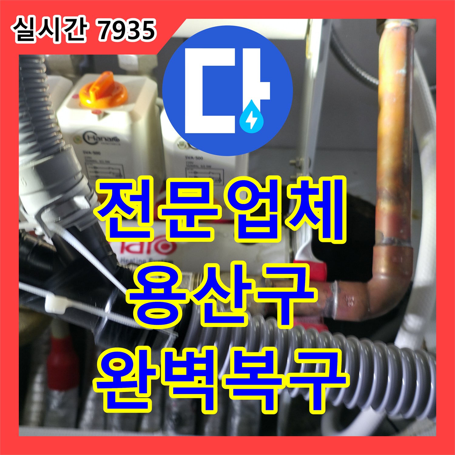 누수전문업체, 다세대주택 윗집 누수 피해를 복구하는 전문 공사 서울 용산구