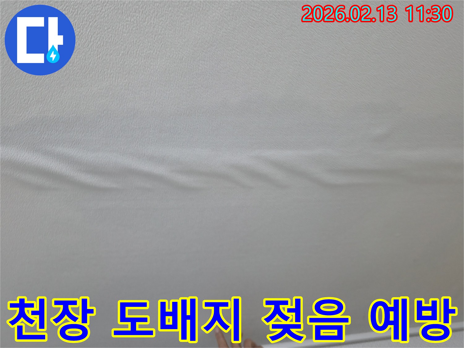 천장-도배지에-물기가-스며들어-울퉁불퉁하게-변형된-모습
