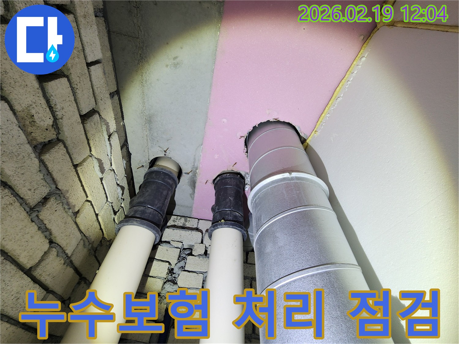 동대문구 누수 현장에서-누수보험 처리를 위해-배관 상태를 면밀히 점검하고 있습니다