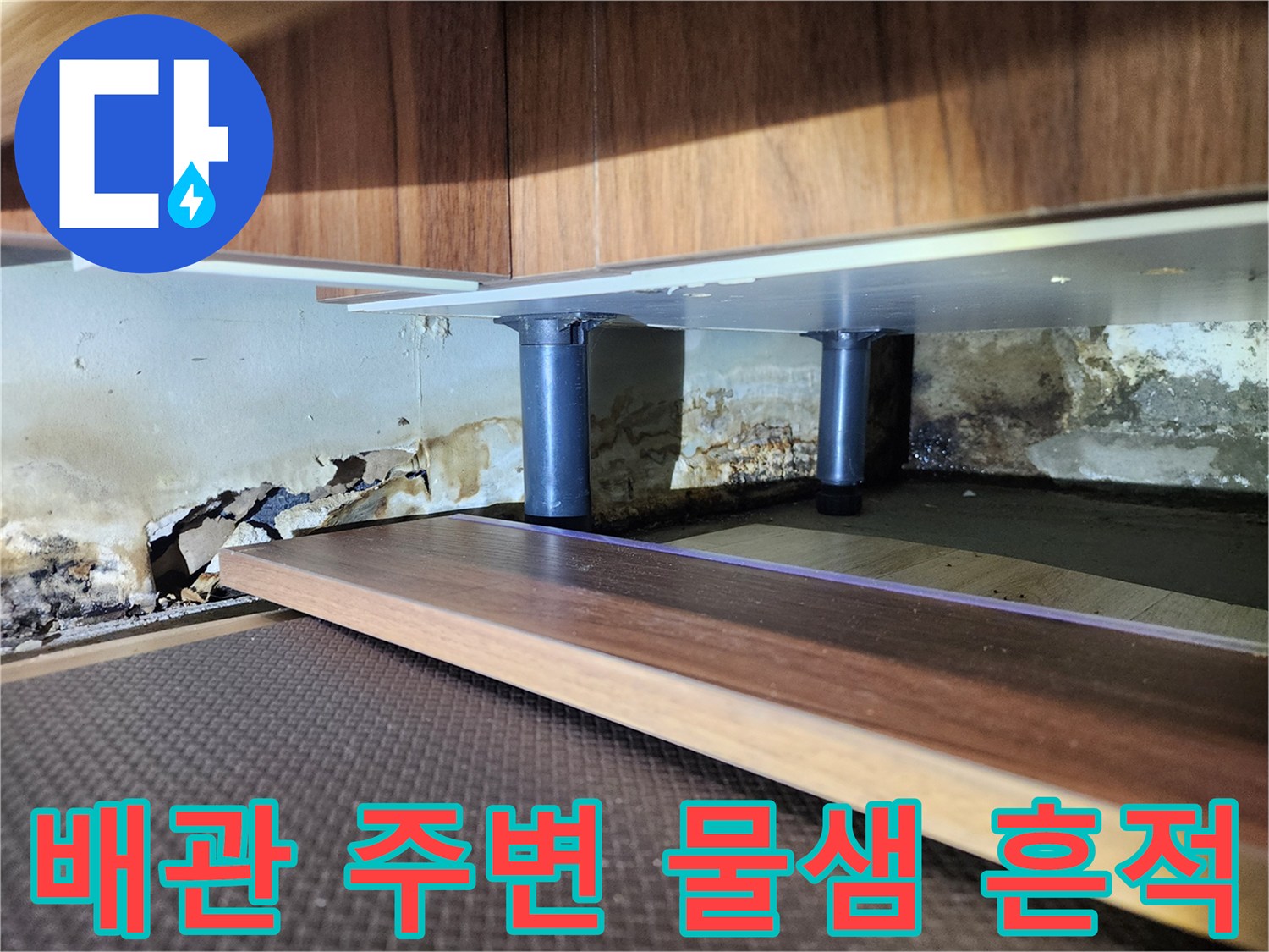 배관-주변-콘크리트-습기-및-오염-부위