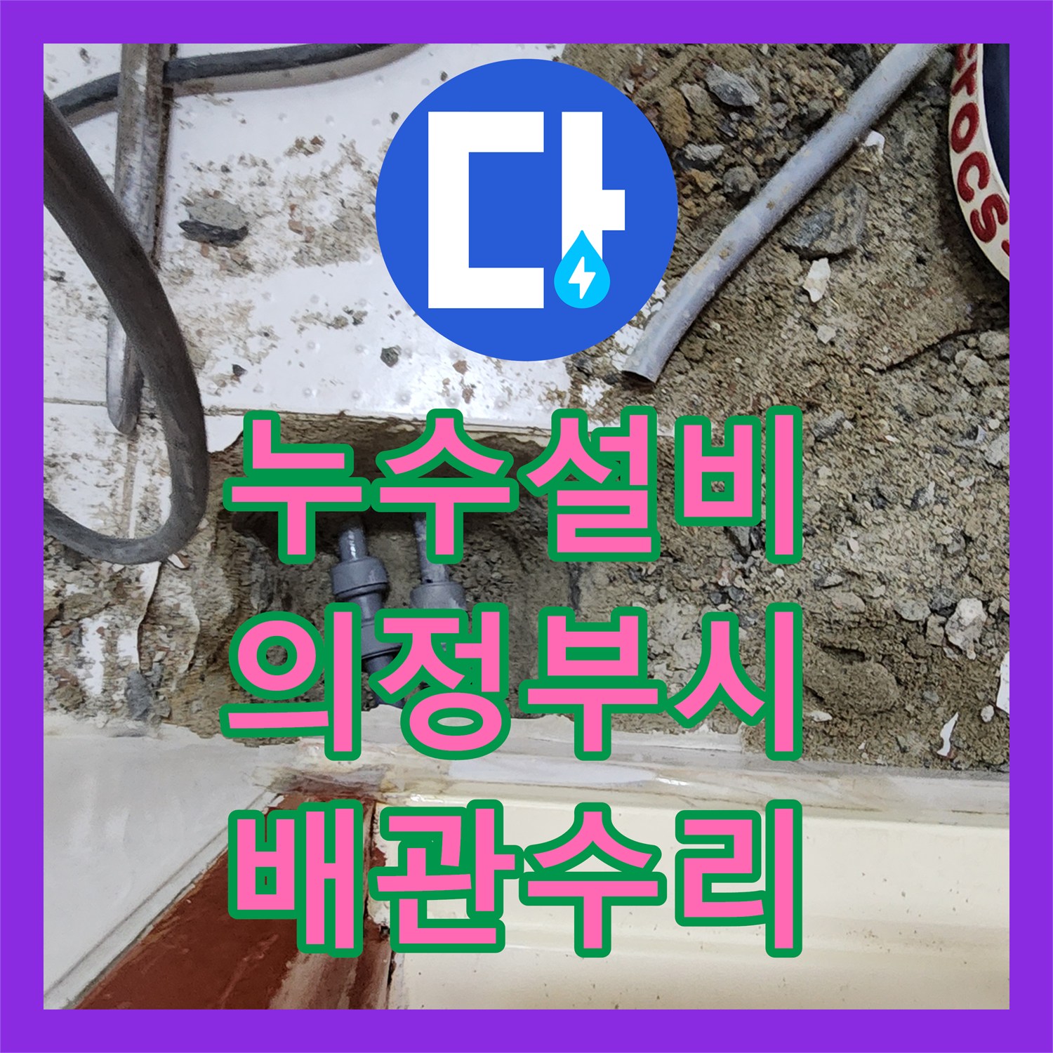 누수설비 거실 천장 물샘을 일으킨 온수 배관 누수 지점 포착 경기 의정부시