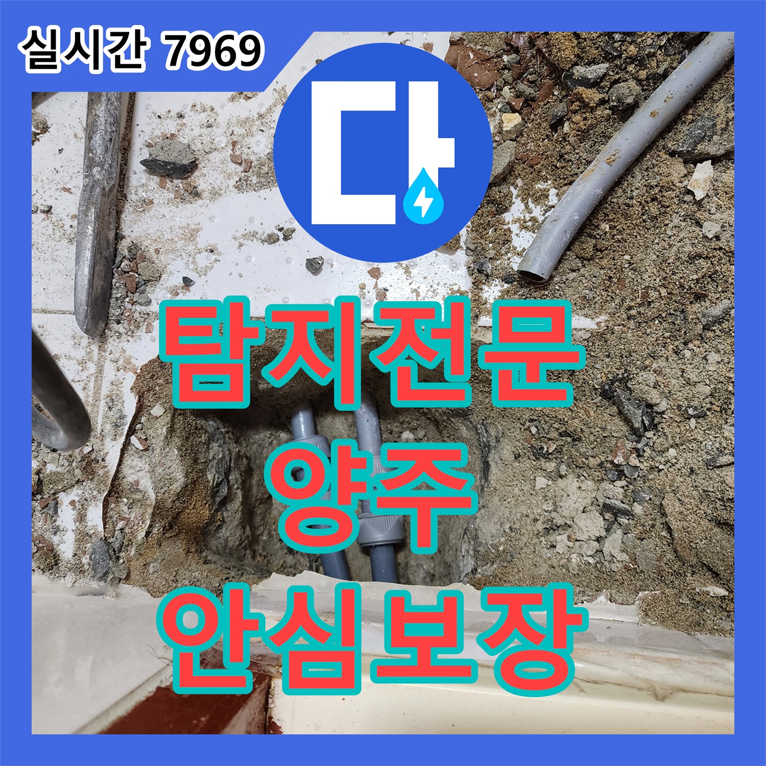 누수탐지전문 걱정 없이 벽지 젖음과 변색 원인인 누수 근본적으로 해결한 양주 누수 현장