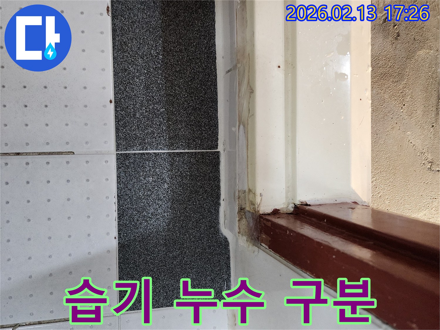 문턱-주변의-물기가-단순한-습기인지-실제-누수인지-정확하게-구분하여-진단하는-과정