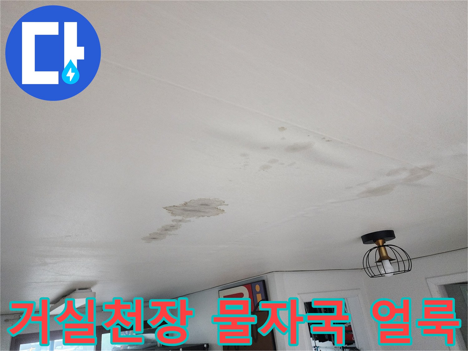 의정부 거실 천장에 발생한 누수 흔적과 젖은 자국