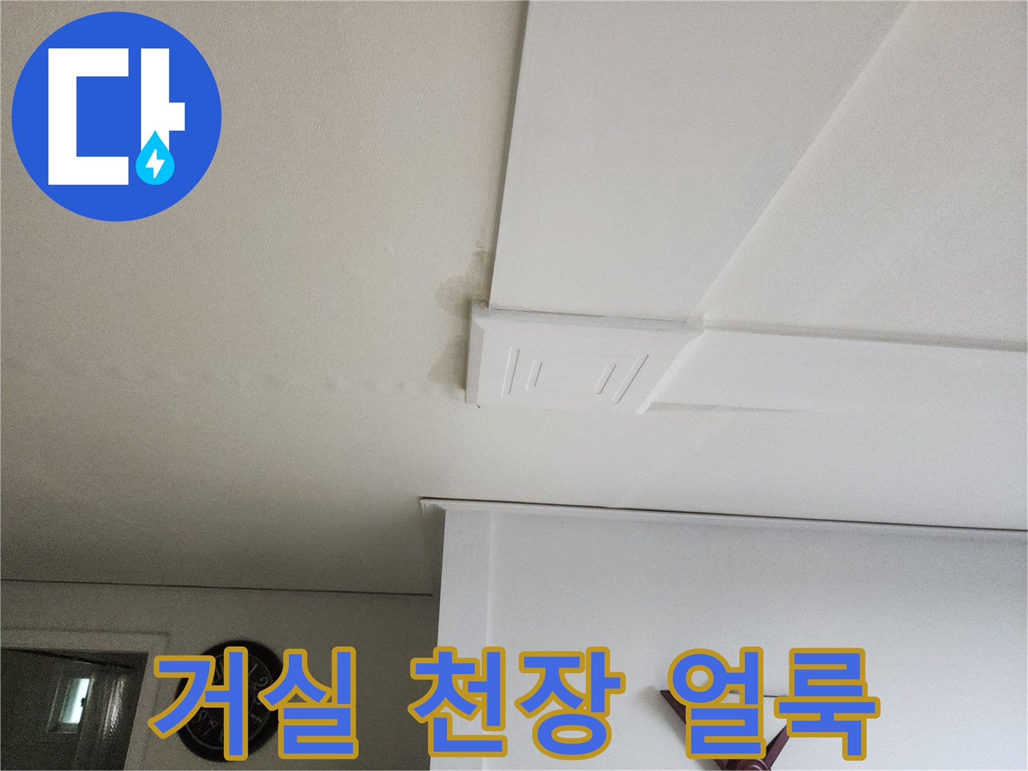 의정부 아파트-거실 천장 몰딩 부근에 발생한 누수 흔적과 얼룩 상태