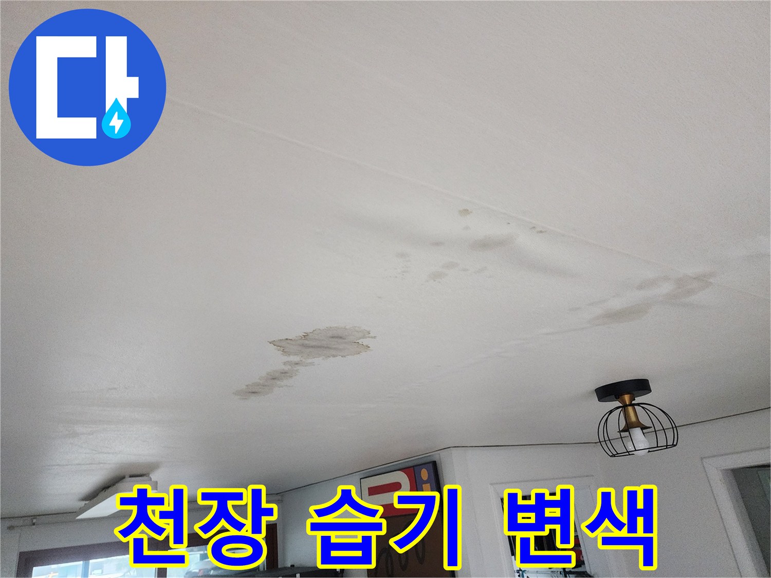 의정부 현장-누수 발생으로 인해 넓게 퍼진 천장 얼룩 부위